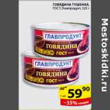 Магазин:Пятёрочка,Скидка:ГОВЯДИНА ТУШЕНАЯ ГЛАВПРОДУКТ