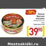 Килька
Вкусные
консервы, Вес: 240 г