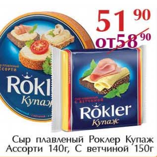 Акция - Сыр плавленый Роклер Купаж Ассорти 140 г, С ветчиной 150 г