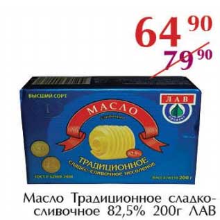 Акция - Масло Традиционное сладко-сливочное 82,5% ЛАВ