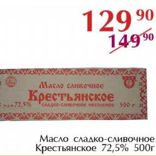 Акция - Масло сладко-сливочное Крестьянское 72,5%