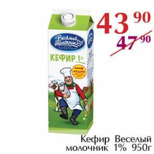 Акция - Кефир Веселый молочник 1%