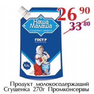 Акция - Продукт молокосодержащий Сгущенка Промконсервы