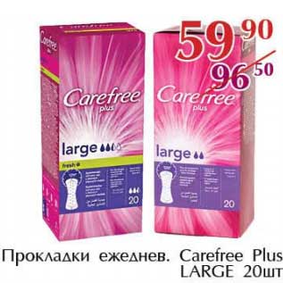 Акция - Прокладки ежедневные Carefree Plus LARGE