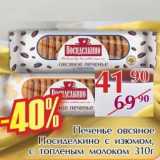 Магазин:Полушка,Скидка:Печенье овсяное Посиделкино с изюмом, с топленым молоком 