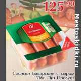 Полушка Акции - Сосиски Баварские с сыром Пит-Продукт