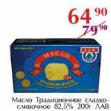 Магазин:Полушка,Скидка:Масло Традиционное сладко-сливочное 82,5% ЛАВ