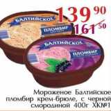 Магазин:Полушка,Скидка:Мороженое Балтийское пломбир крем-брюле, с черной смородиной ХК№1