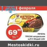 Магазин:Огни столицы,Скидка:Печень трески натуральная ж/б 5 Морей