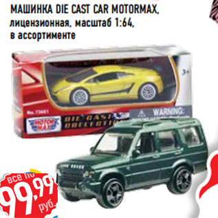 Акция - Машинка Die Cast Car MOTORMAX, лицензионная, масштаб 1:64