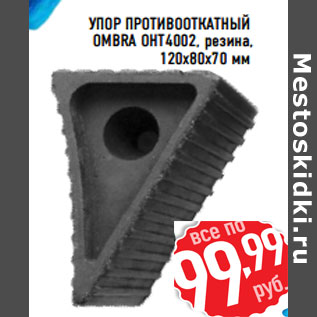 Акция - Упор противооткатный OMBRA OHT4002, резина, 120х80х70 мм