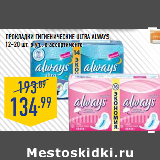 Акция - Прокладки гигиенические Ultra ALWAYS,