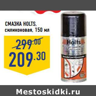 Акция - СМАЗКА HOLTS, силиконовая