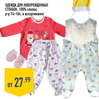 Акция - Одежда для новорожденных СТЕНБОК, 100% хлопок, р-р 74–104,