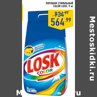 Акция - порошок стиральный color losk