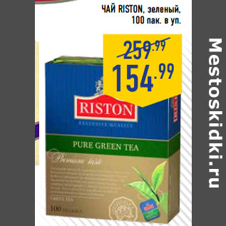 Акция - Чай RISTON, зеленый, 100 пак. в уп.