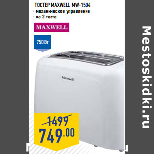 Акция - Тостер MAXWELL MW-1504