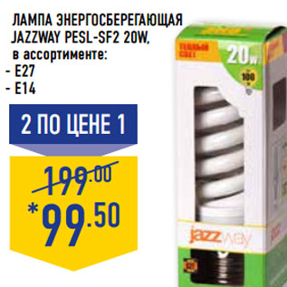 Акция - Лампа энергосберегающая JAZZWAY PESL-SF2 20W,