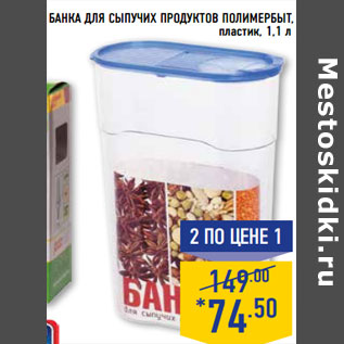 Акция - Банка для сыпучих продуктов ПОЛИМЕРБЫТ, пластик, 1,1 л