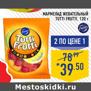 Акция - Мармелад жевательный TUTTI FRUTTI