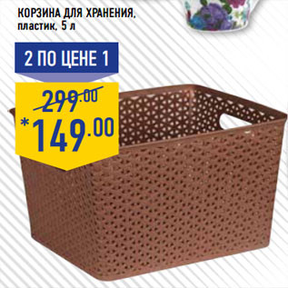 Акция - Корзина для хранения , пластик, 5 л