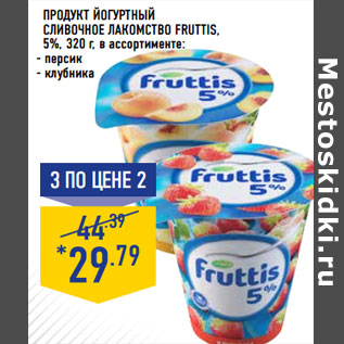 Акция - Продукт йогуртный Сливочное лакомство FRUTTIS, 5%,