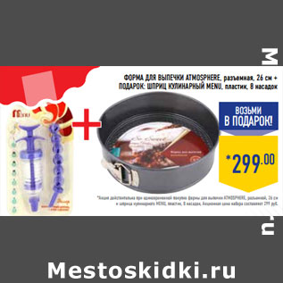 Акция - Форма для выпечки ATMOSPHERE,