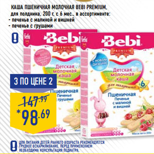 Акция - Каша пшеничная молочная BEBI Premium,
