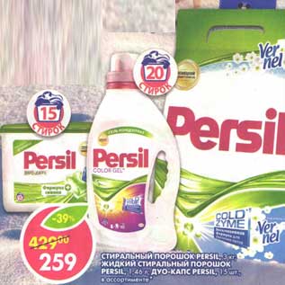 Акция - Стиральный порошок Persil 3 кг/Жидкий стиральный порошок Persil, 1,46 л/Дуо-капс Persil, 15 шт.