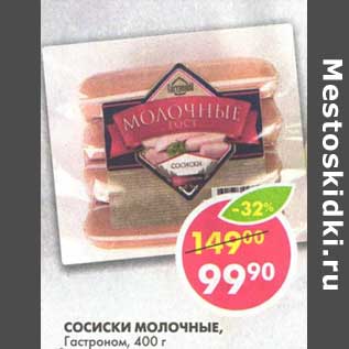 Акция - Сосиски молочные, Гастроном