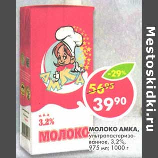 Акция - Молоко АМКА, ультрапастеризованное, 3,2%