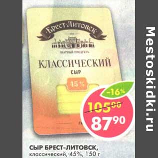 Акция - Сыр Брест-Литовск, классический, 45%