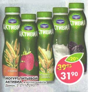 Акция - Йогурт питьевой Активиа, Данон, 2-2,1%