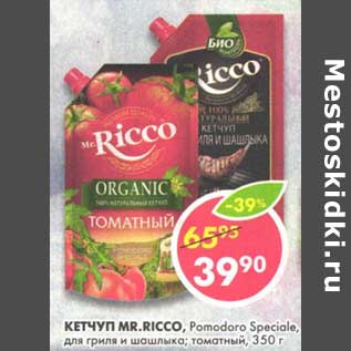 Акция - Кетчуп Mr, Ricco, Pomodoro Speciale, для гриля и шашлыка, томатный