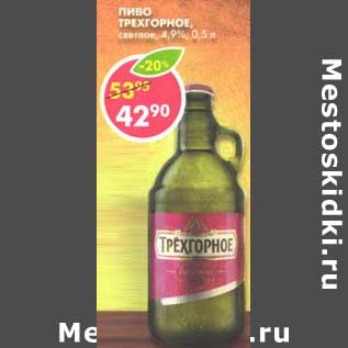 Акция - Пиво Трехгорное, светлое, 4,9%