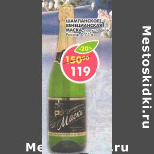 Акция - Шампанское Венецианская Маска, полусладкое Россия