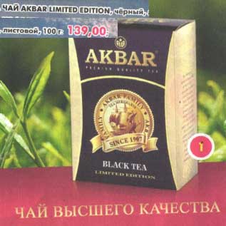 Акция - Чай Akbar Limited Edition, черный, листовой