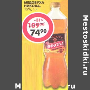 Акция - Медовуха Никола, 15%