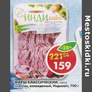 Акция - Фарш Классический, мясо индейки, охлажденный, Индилайт