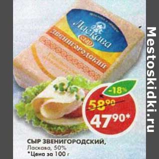 Акция - Сыр Звенигородский, Ласкава, 50%