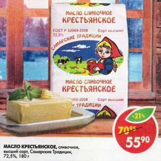 Акция - Масло Крестьянское, сливочное, высший сорт, Самарские Традиции, 72,5%