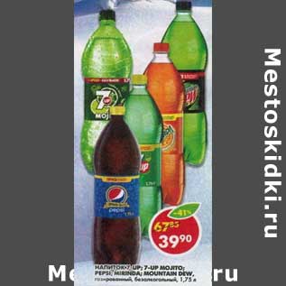 Акция - Напиток 7-up/7-up Mpjito/Pepsi/Mirinda, Mountain Dew газированный, безалкогольный