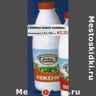 Акция - Ряженка Выбор Хозяйки, Кошкинское 2,5%