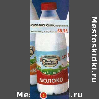 Акция - Молоко Выбор Хозяйки, пастеризованное, Кошкинское, 3,2%