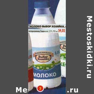 Акция - Молоко Выбор Хозяйки, пастеризованное, Кошкинское, 2,5%