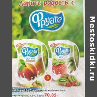 Акция - Йогурт Фруатт, питьевой, клубника-киви; персик-груша, 1,5%