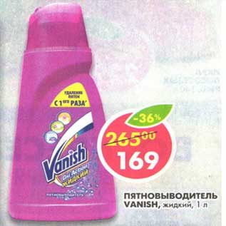 Акция - Пятновыводитель Vanish, жидкий