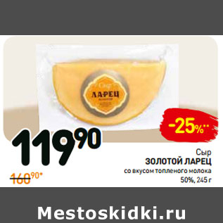 Акция - Сыр золотой ларец со вкусом топленого молока 50%