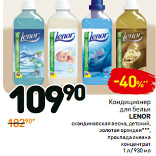 Акция - Кондиционер для белья lenor