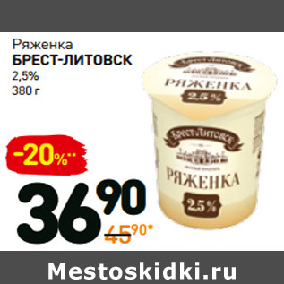 Акция - Ряженка брест-литовск 2,5%